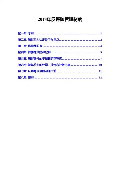 2018年反舞弊管理制度