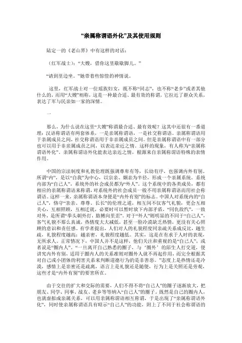 “亲属称谓语外化”及其使用规则