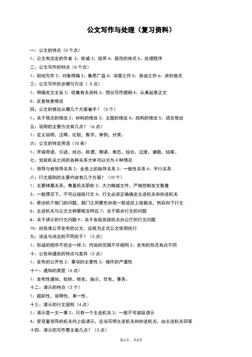 自考公文写作与处理(复习资料1)