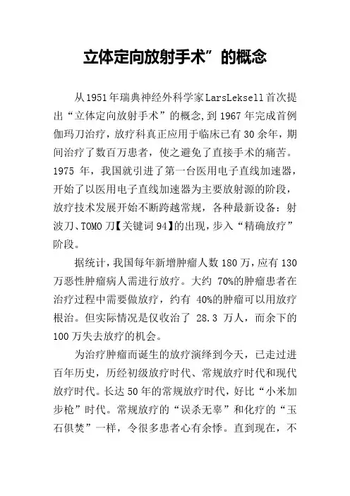 立体定向放射手术”的概念