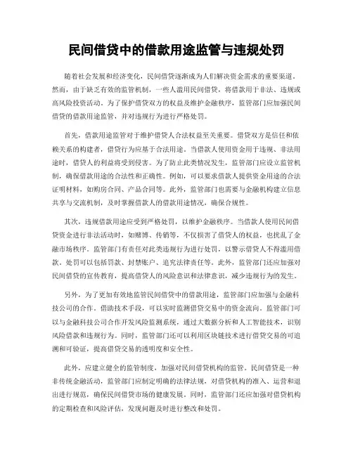 民间借贷中的借款用途监管与违规处罚