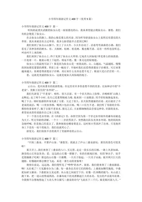 小学四年级游记作文400字(优秀5篇)
