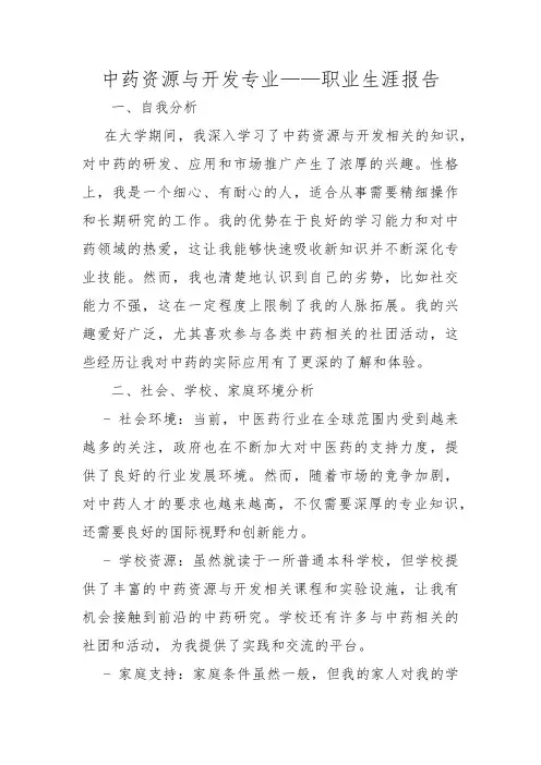 中药资源与开发专业——职业生涯报告