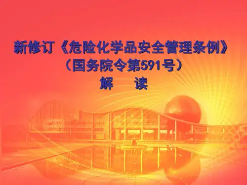 《危险化学品安全管理条例》(国务院令第591号)解读