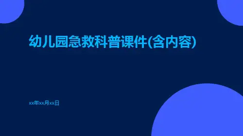 幼儿园急救科普课件(含内容)