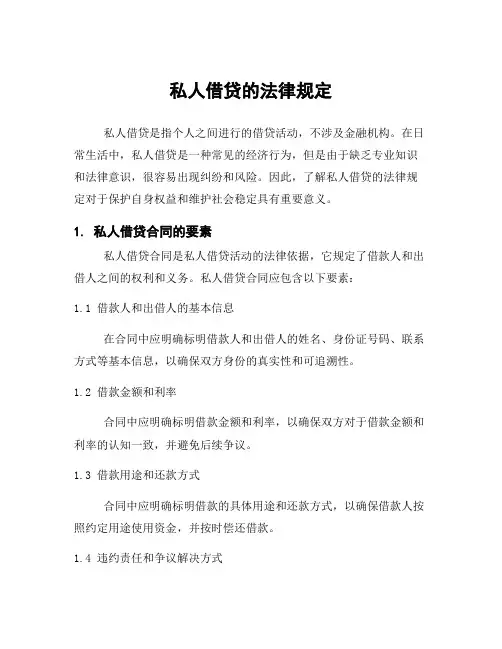 私人借贷的法律规定