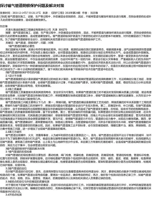 探讨输气管道阴极保护问题及解决对策