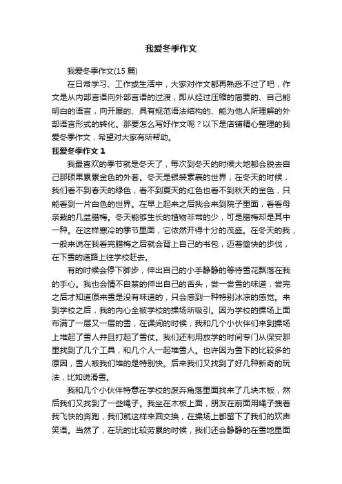我爱冬季作文