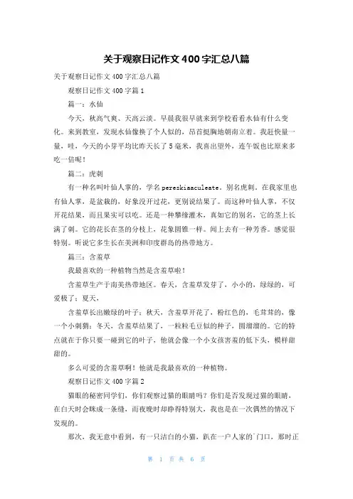 关于观察日记作文400字汇总八篇