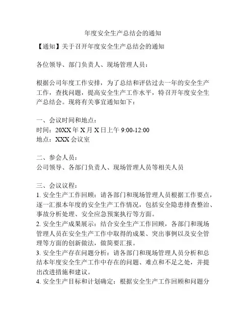 年度安全生产总结会的通知