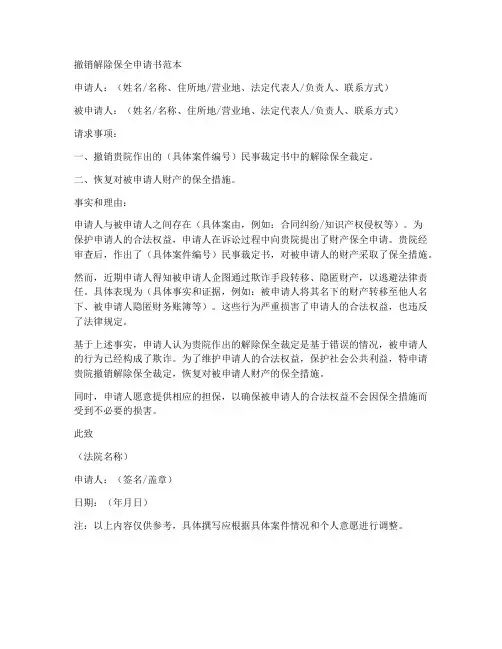撤销解除保全申请书范本