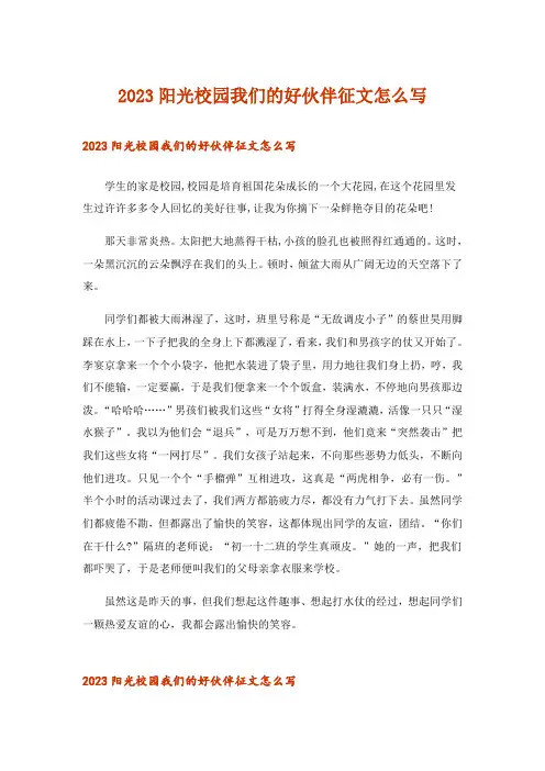 2023阳光校园我们的好伙伴征文怎么写
