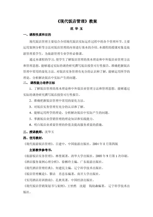 《现代饭店管理》教案