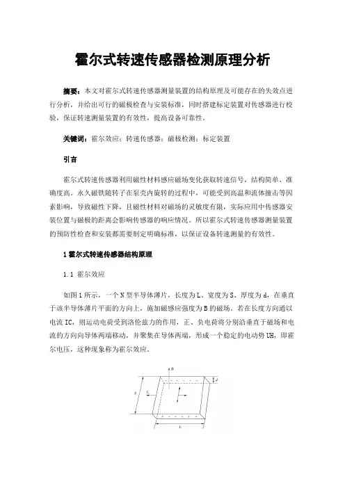 霍尔式转速传感器检测原理分析