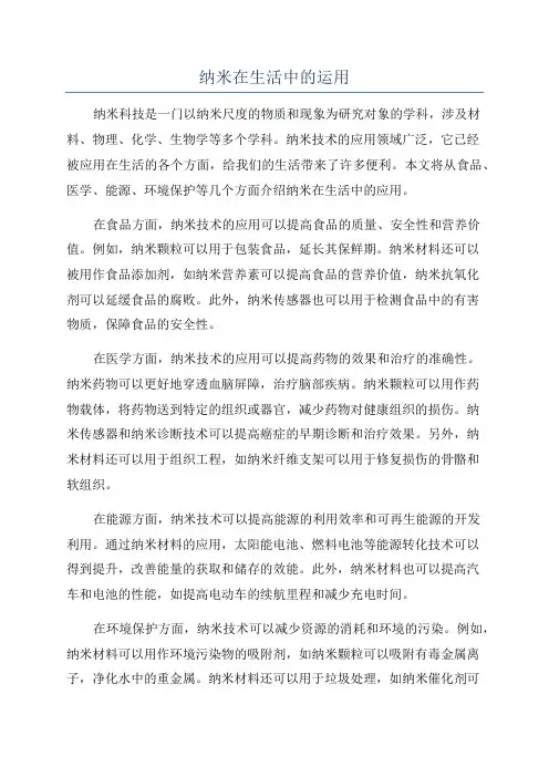 纳米在生活中的运用