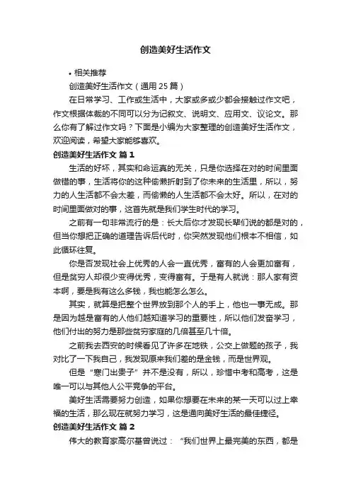 创造美好生活作文