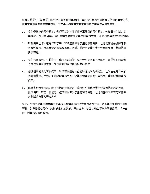 如何在语文教学中培养学生的写作兴趣