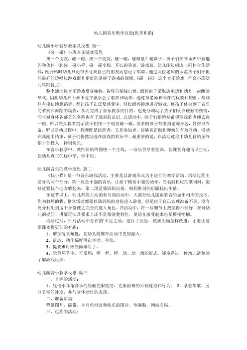 幼儿园音乐教学反思(优秀8篇)