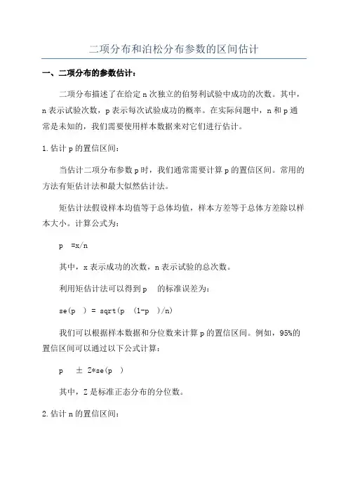 二项分布和泊松分布参数的区间估计
