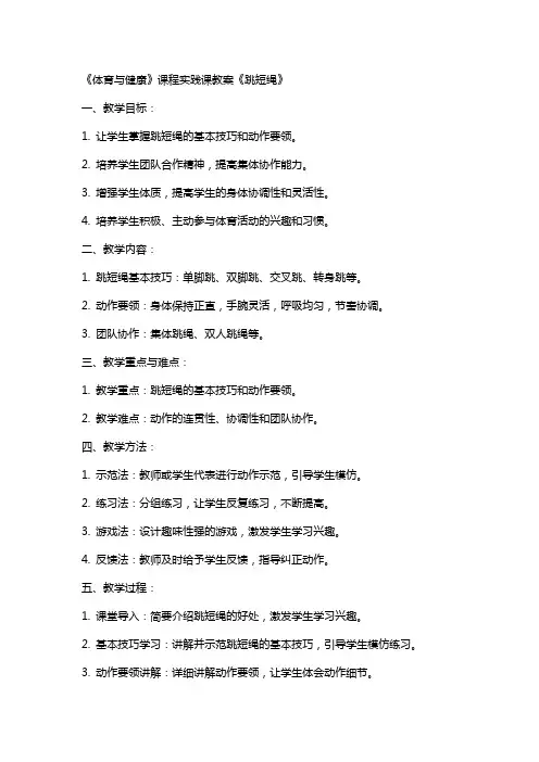 《体育与健康》课程实践课教案《跳短绳》