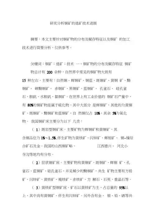 研究分析铜矿的选矿技术进展