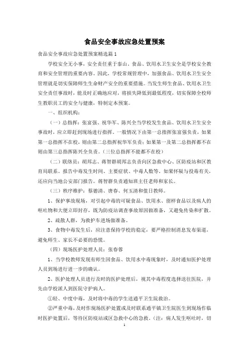 食品安全事故应急处置预案