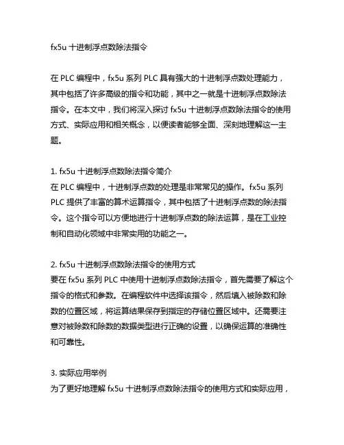 fx5u十进制浮点数除法指令
