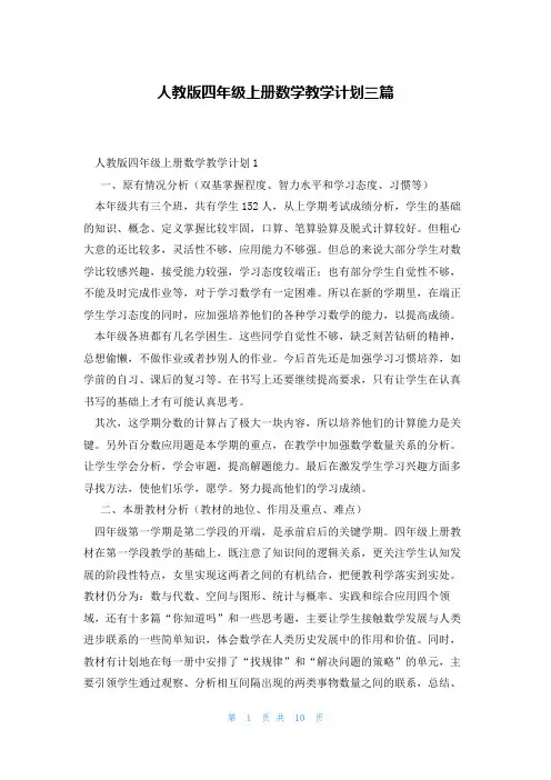 人教版四年级上册数学教学计划三篇