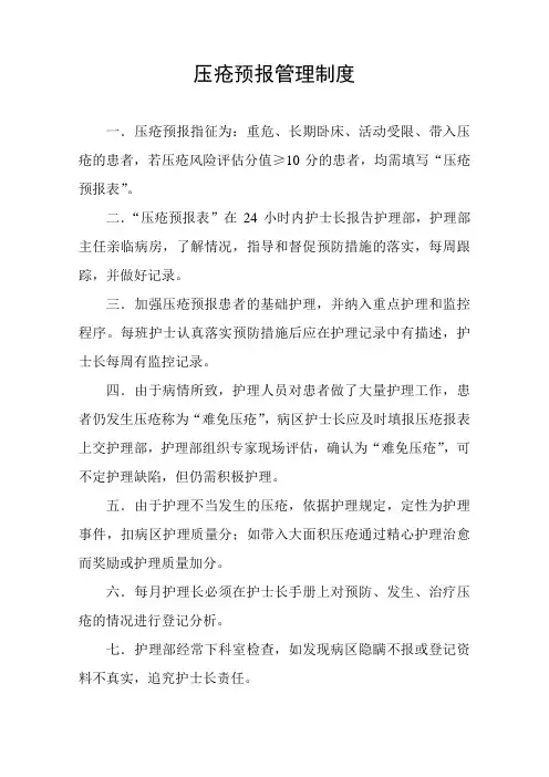 压疮预报管理制度