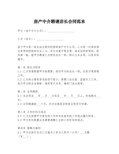 房产中介聘请店长合同范本