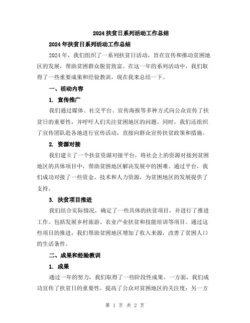 2024扶贫日系列活动工作总结