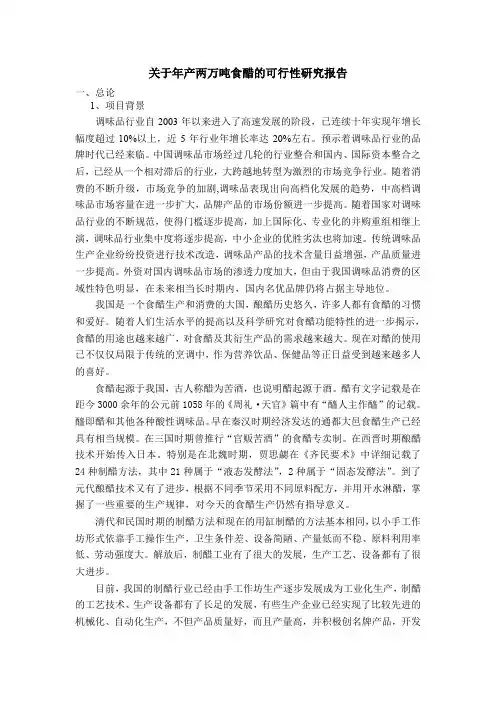关于年产两万吨食醋的可行性研究报告
