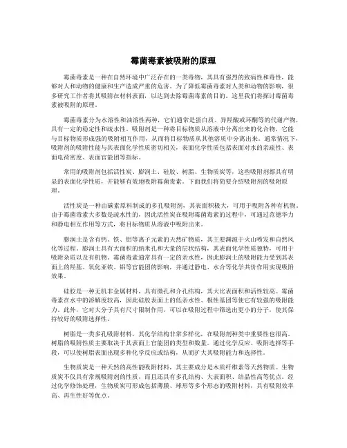 霉菌毒素被吸附的原理