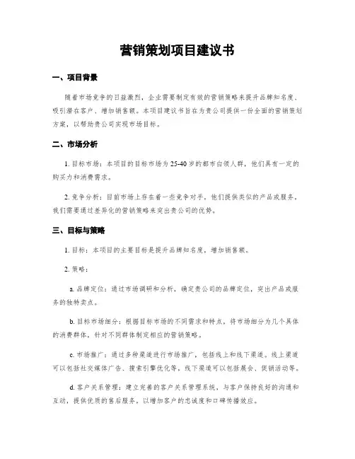 营销策划项目建议书