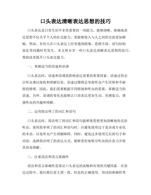 口头表达清晰表达思想的技巧