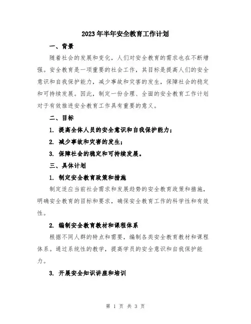 2023年半年安全教育工作计划