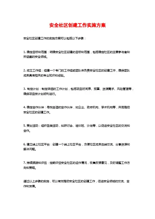 安全社区创建工作实施方案