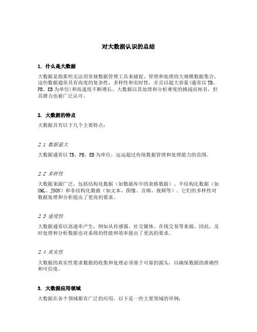 对大数据认识的总结