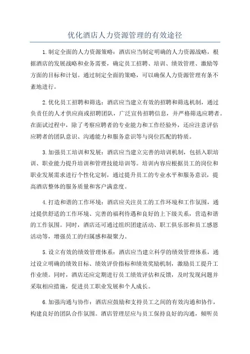 优化酒店人力资源管理的有效途径
