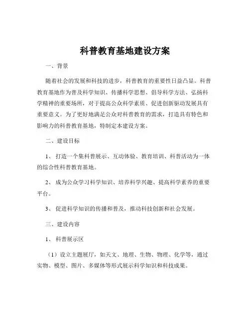 科普教育基地建设方案