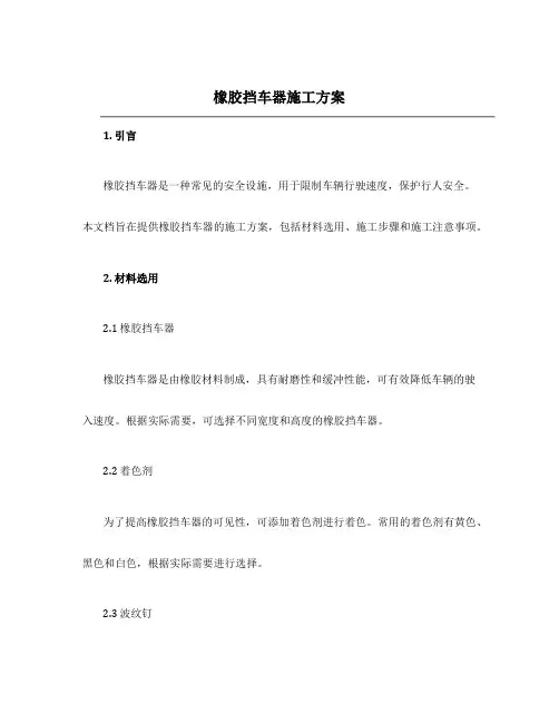 橡胶挡车器施工方案
