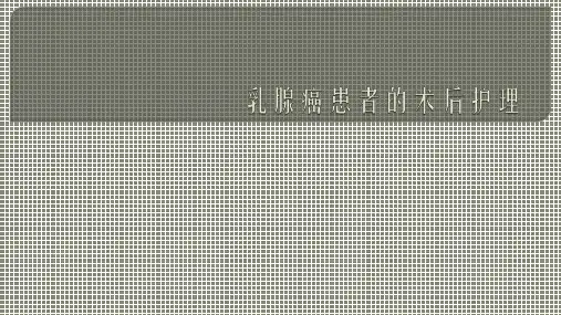 乳腺癌患者的术后护理PPT课件