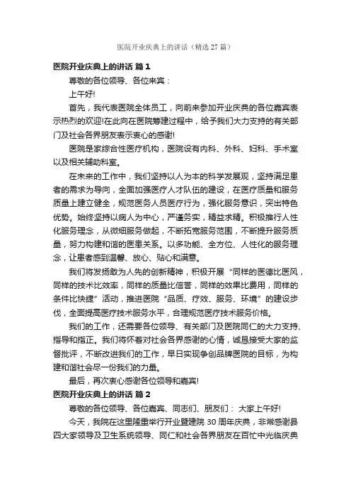 医院开业庆典上的讲话（精选27篇）