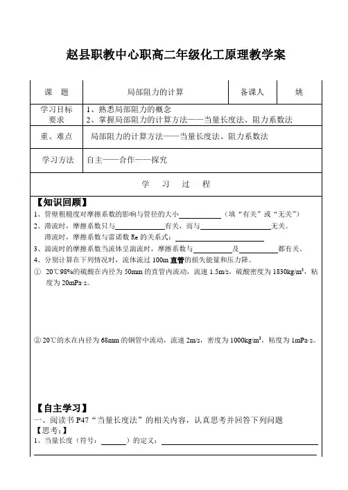 化工原理第一章局部阻力教案 