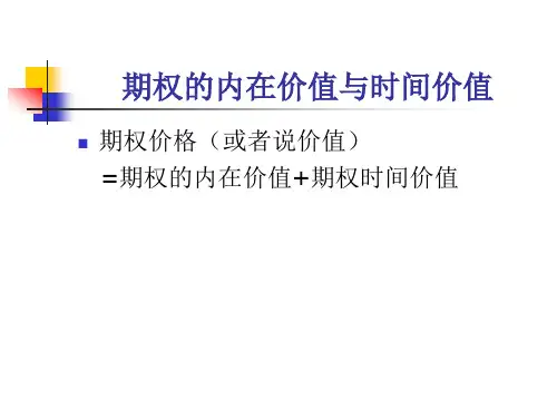 期权的内在价值与时间价值