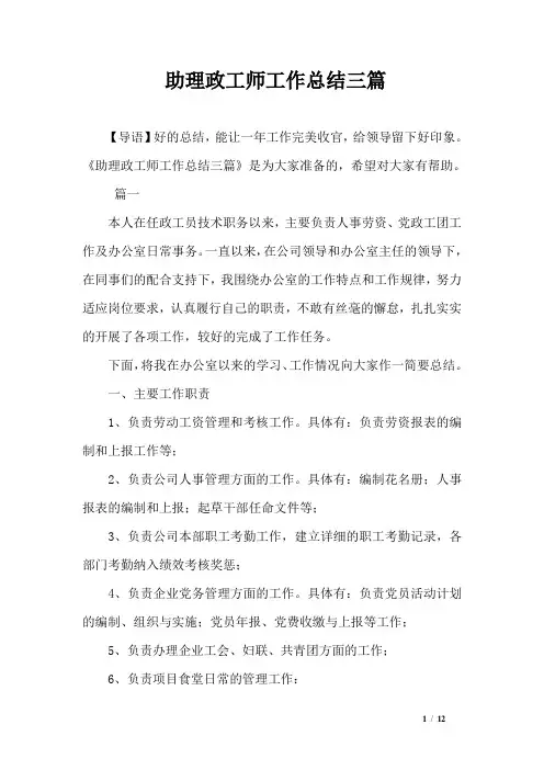 助理政工师工作总结三篇
