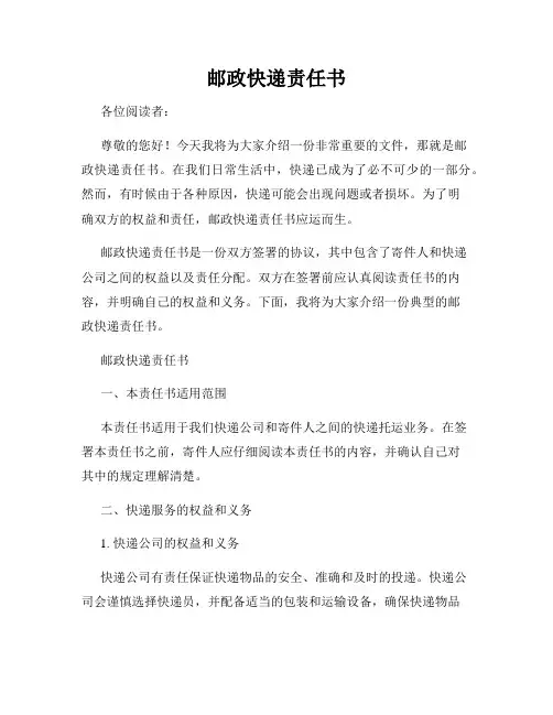 邮政快递责任书