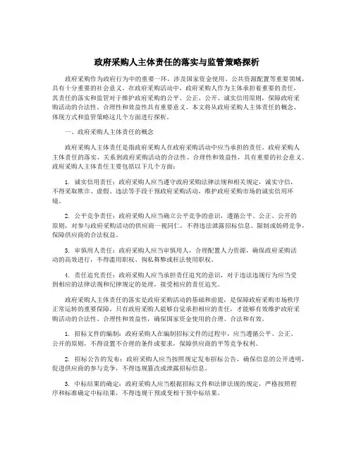 政府采购人主体责任的落实与监管策略探析