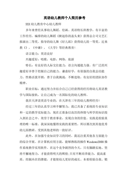 英语幼儿教师个人简历参考