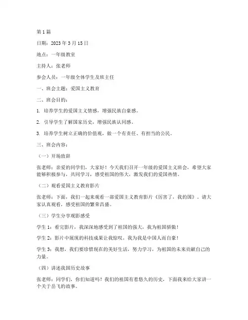 一年级爱国主义班会记录(3篇)